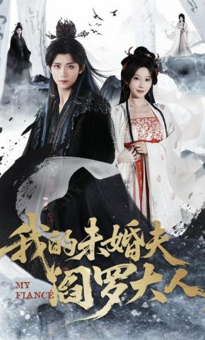 短剧《我的未婚夫阎罗大人》海报