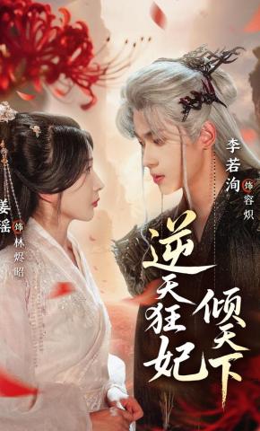 短剧《逆天狂妃倾天下》海报