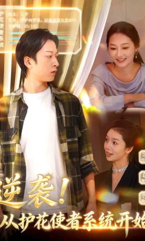 短剧《逆袭！从护花使者系统开始》海报