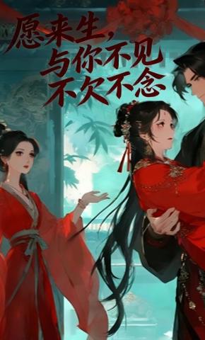 短剧《愿来生，与你不见不欠不念》海报