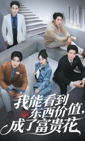 短剧我能看到东西价值，成了富贵花海报