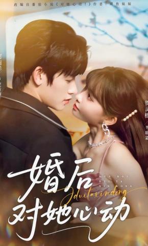 短剧《婚后对她心动》海报