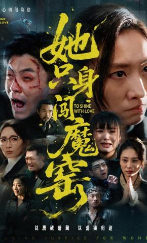 短剧《她只身闯魔窑》海报