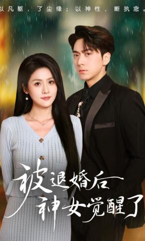 短剧《被退婚后神女觉醒了》海报