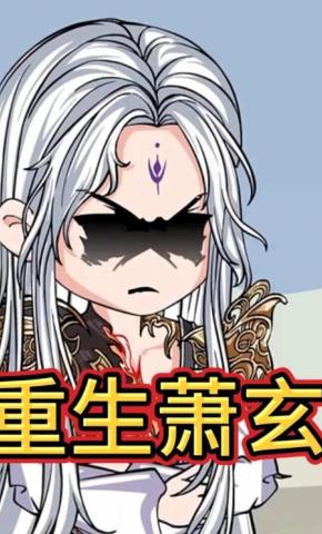 短剧《重生萧玄》海报