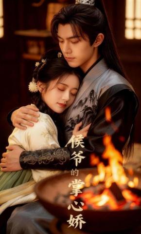 短剧《侯爷的掌心娇》海报