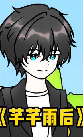 短剧《芊芊雨后》海报