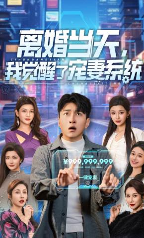 短剧《离婚当天，我觉醒了宠妻系统》海报