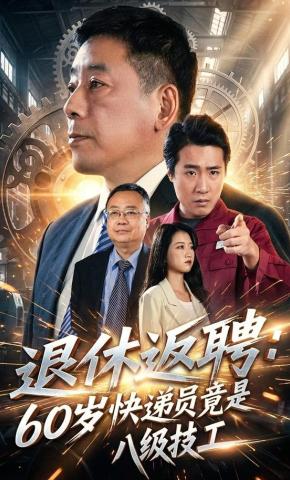 短剧退休返聘：60岁快递员竟是八级技工海报