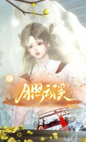 短剧《月照云溪》海报