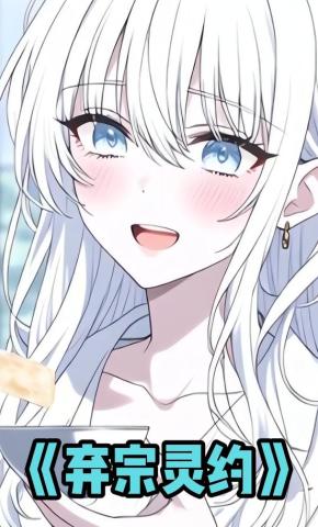 短剧《弃宗灵约》海报