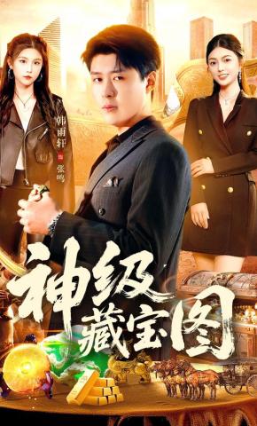 短剧《神级藏宝图》海报