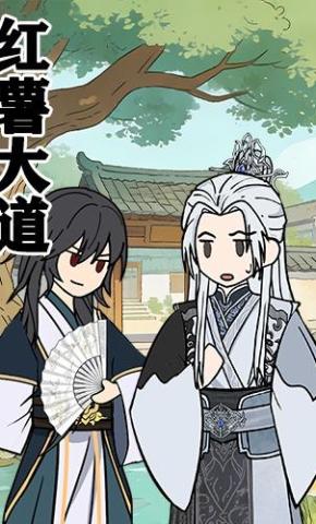 短剧《红薯大道》海报