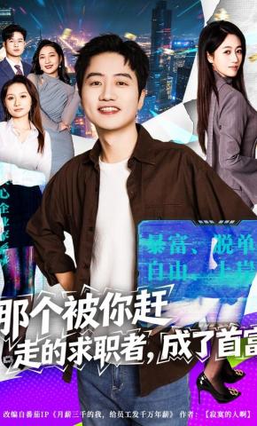 短剧《那个被你赶走的求职者，成了首富》海报