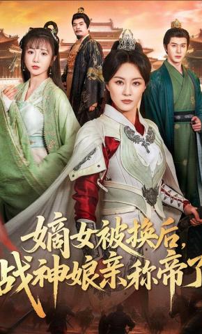 短剧《嫡女被换后，战神娘亲称帝了》海报