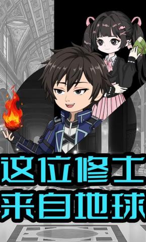 短剧《这位修士来自地球》海报