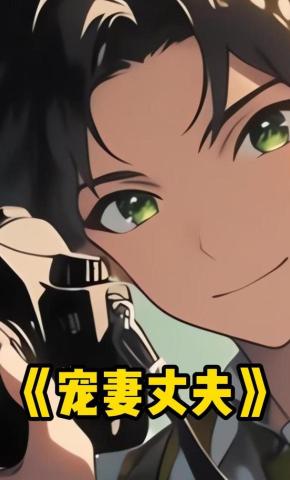 短剧《宠妻丈夫》海报