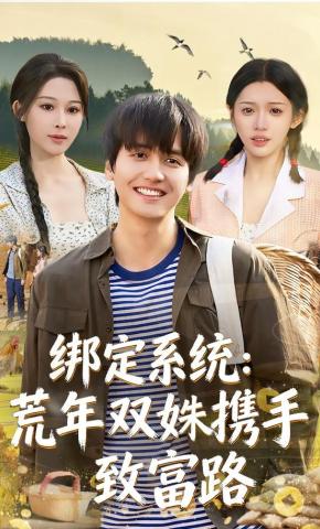 短剧《绑定系统：荒年双姝携手致富路》海报