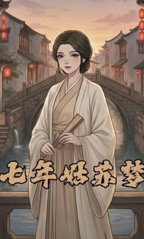 短剧《七年姑苏梦》海报