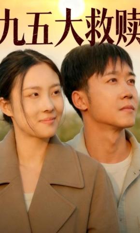 短剧九五大救赎海报