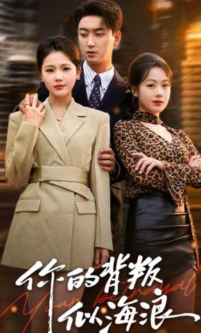 短剧你的背叛似海浪海报