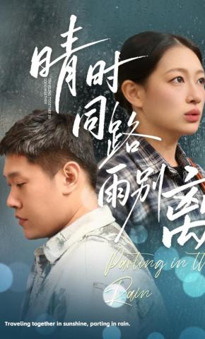短剧《晴时同路雨别离》海报