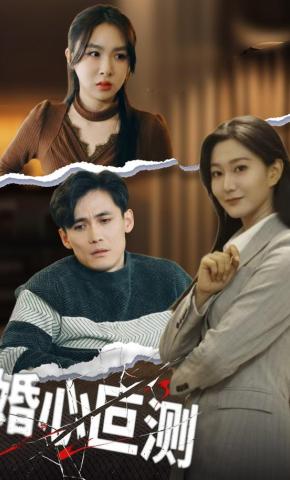 短剧《婚心叵测》海报