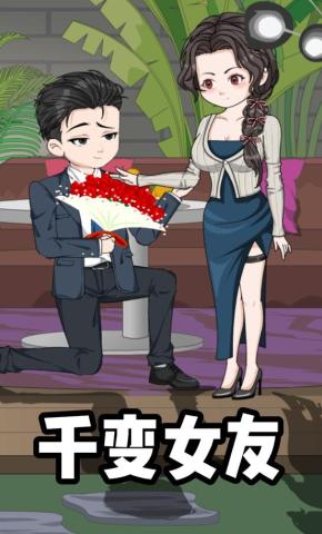 短剧《千变女友》海报