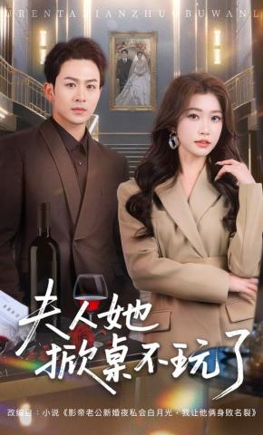 短剧夫人她掀桌不玩了海报