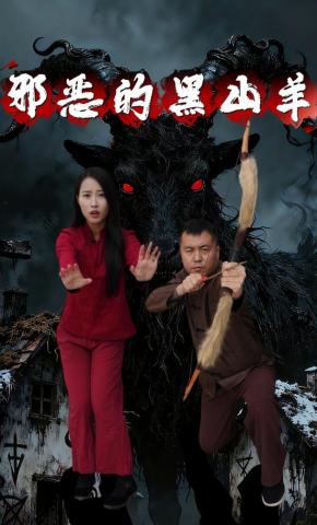 短剧《邪恶的黑山羊》海报
