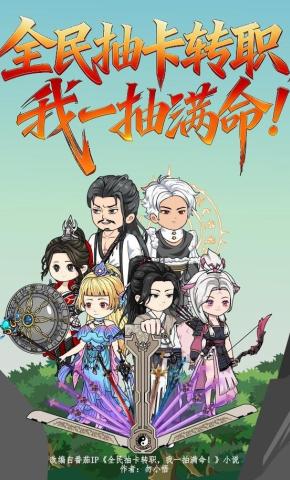 短剧《全民抽卡转职，我一抽满命！》海报