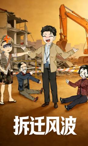 短剧《拆迁风波》海报