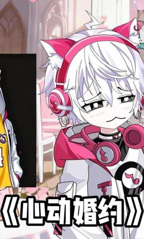 短剧《心动婚约》海报