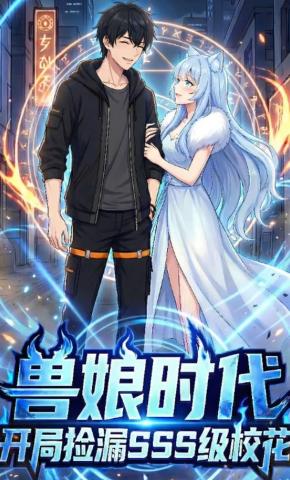 短剧《兽娘时代：开局捡漏SSS级校花》海报