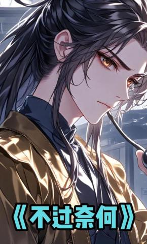 短剧《不过奈桥》海报