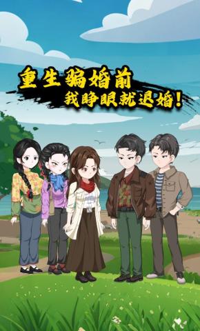 短剧《重生骗婚前 我睁眼就退婚！》海报