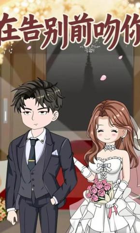 短剧《在告别前吻你》海报
