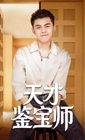 短剧《天才鉴宝师》海报