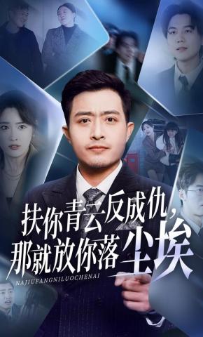 短剧《扶你青云反成仇，那就放你落尘埃》海报