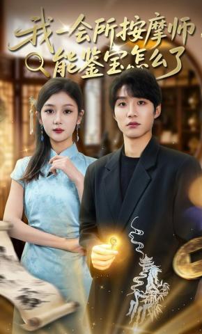 短剧《我一会所按摩师，能鉴宝怎么了》海报