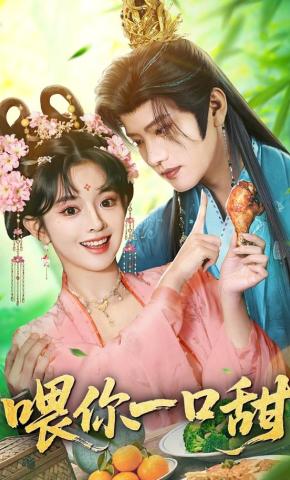 短剧《喂你一口甜》海报