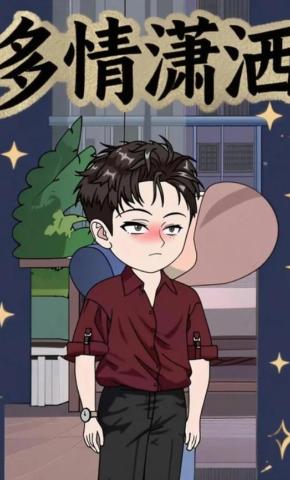 短剧《多情潇洒》海报