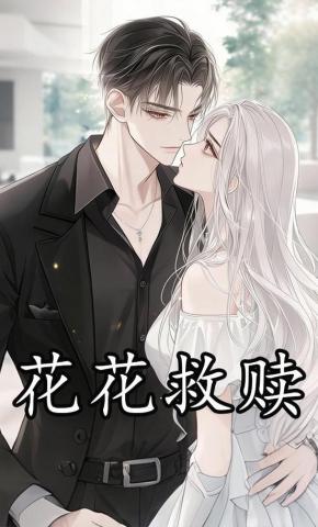 短剧《花花救赎》海报