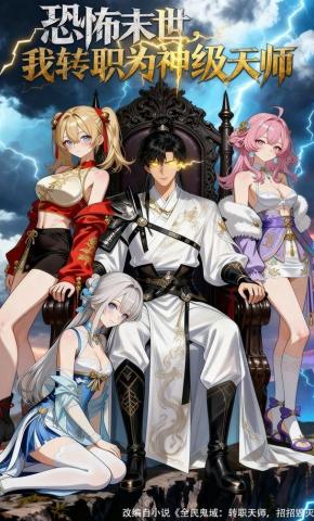 短剧《恐怖末世,我转职为神级天师》海报