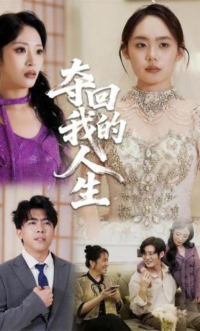 短剧《夺回我的人生》海报