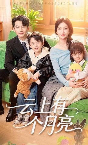 短剧《云上有个月亮》海报