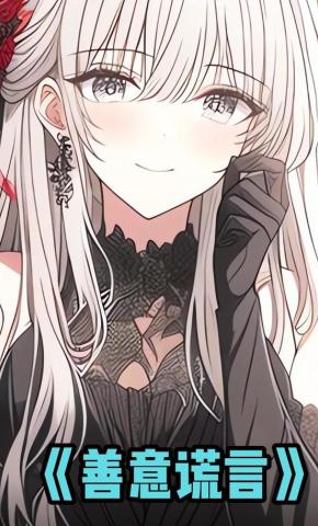 短剧《善意谎言》海报