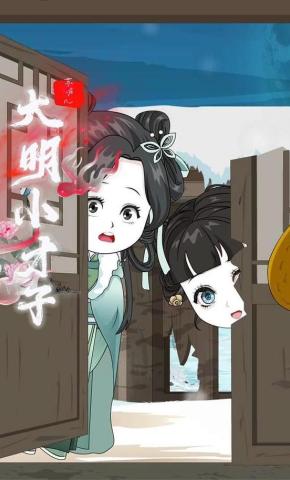 短剧《大明小才子》海报