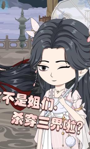 短剧《不是姐们，杀穿三界啦？》海报