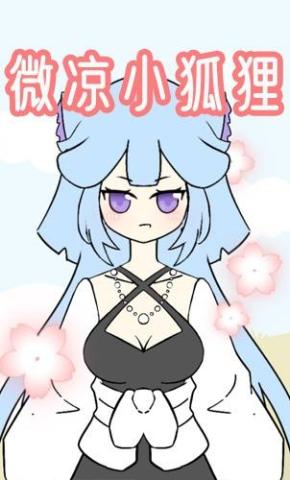 短剧《微凉小狐狸》海报